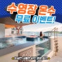 ෆ 수영장 온수 무료지원 이벤트 ෆ