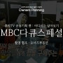 MBC 후지TV 공동기획 <어디서든 살아보기> 일본편 오너즈플래닝