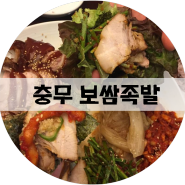 [2019.09.30] 강동구 회식 맛집, 보쌈 족발 먹으러 다녀오겠습니다!