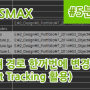 5분강의 - 3dsmax 텍스쳐 경로 한꺼번에 변경하기 / 게임그래픽 강의