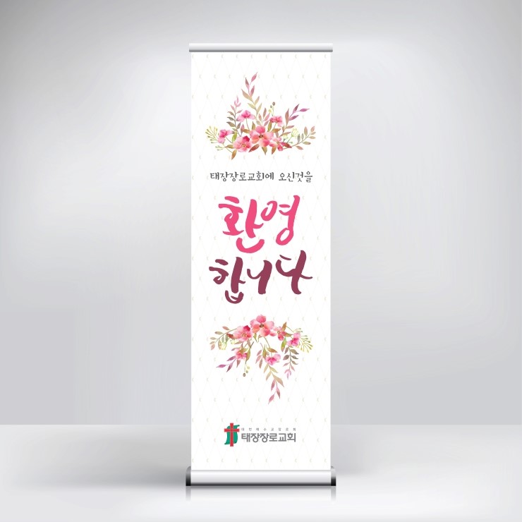 [환영합니다현수막/교회환영배너/캘리그라피환영배너] DL-605 태장장로교회 환영배너 - 디자인롤라스 : 네이버 블로그