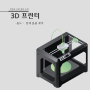 만들닷 구축 장비 소개 ㅣ 3D 프린터