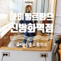 마곡미용실추천 [아이벨르팜므 신방화역점]에서 찰랑찰랑 클리닉 받고 왔어요