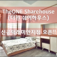 TheONE(더원쉐어하우스) 신공덕래미안 지점 오픈소식!!