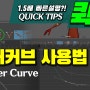 마야의 버퍼커브 사용법 (Buffer Curve)