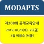 [2019년 10월] 208회 MODAPTS®(모답스) 기법 교육안내