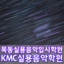 목동실용음악학원 전문적인 입시 준비는 KMC에서!