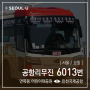 [ 서울/공항 ] 공항리무진 6013번 공항버스 (면목동.군자역.건대입구 ↔ 인천공항1터미널.인천공항2터미널) 노선 및 시간표 정보