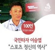 <백 번째> 국민타자 이승엽 "스포츠 정신의 역사"