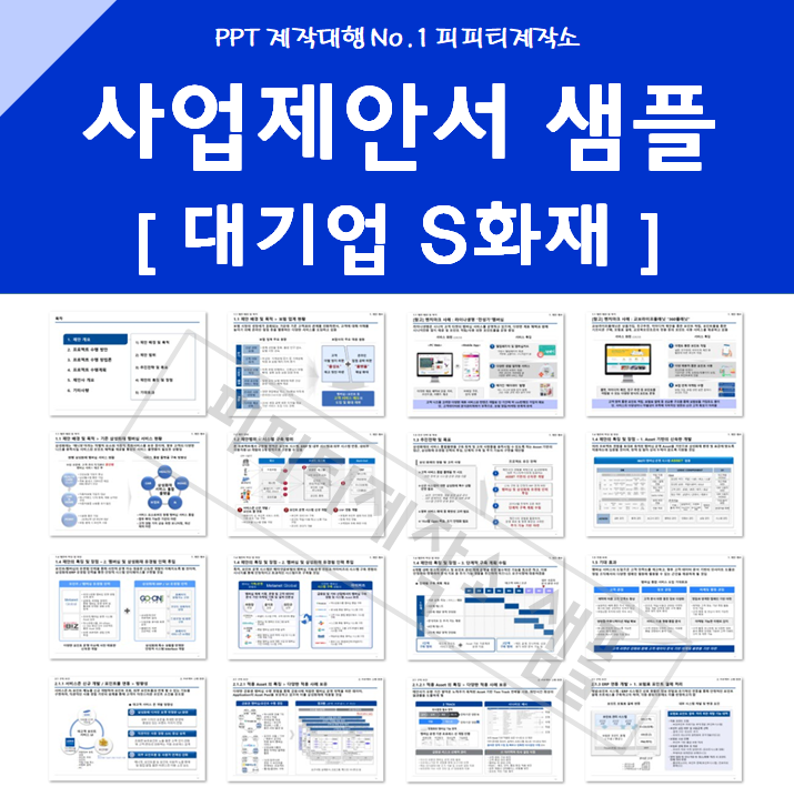 대기업 S화재 사업제안서 PPT 제작 대행 샘플 예시 : 네이버 블로그