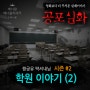[무서운 이야기 실화] 짱공유 팍셔내님 시즌#2 : 학원이야기(2)