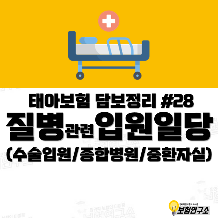 현대해상 태아보험 불필요특약 정리 - 질병수술입원일당, 질병입원일당(종합병원), 질병입원일당(중환자실)담보 설명 및 구성 방법 ...