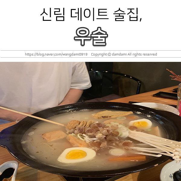 신림 감성 술집, 우술에서 소주 한잔! : 네이버 블로그