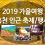2019 가을여행 홍천 인근 축제 안내입니다^^