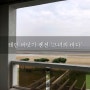 [국내여행][태안여행] 펜션 - 청포대 인근 바다 앞 숙소 '그녀의 바다'