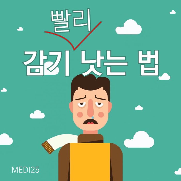 감기 빨리 낫는 법, 지긋지긋함은 이제 안녕! : 네이버 블로그