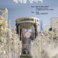 꽃예술/부산예술제/데몬스트레이션/플로리아트/flower