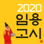 2020 임용고시 일정 알아보기