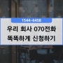 회사 070전화 설치, 절대로 어렵지 않아요.