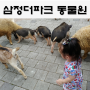 부산 삼정더파크 동물원 , 아기랑 아이들과 가볼만한 곳