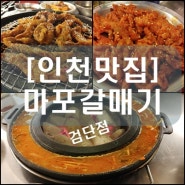 [인천맛집] 마포갈매기 검단점 (검단 맛집)(검단사거리 맛집)