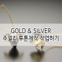 [영진재료상사] GOLD & SILVER 투톤 작업하는 5가지 방법