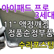 택배수리) 아이패드 프로 3세대 11인치 액정깨짐 파손 정품액정수리 포스팅