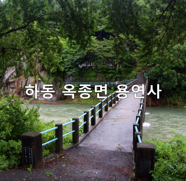 하동 가볼만한 곳- 하동 옥종면 용연사 : 네이버 블로그
