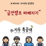 [지두특공대] 카드뉴스 - "금연캠프 파헤치기"