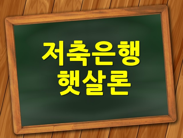 저축은행햇살론 상품금리이자는 몇프로일까?
