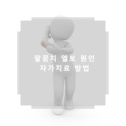 팔꿈치 엘보 원인과 자가치료 방법 알아보고가세요