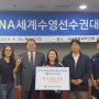 대한수영연맹, 광주세계선수권대회 포상금 수여