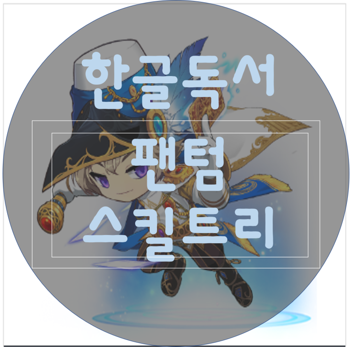 [한글독서]메이플스토리 팬텀 스킬트리/하이퍼스킬트리/폭업사냥터/스킬훔치기 추천/최신 : 네이버 블로그