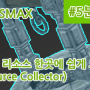 3DSMAX 5분강의 - 사용한 리소스 텍스쳐를 한곳에 모아주는 Resource Collector의 활용!