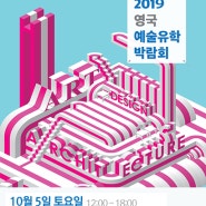 영국 예술 유학 박람회 | 10월 5일_ 사전 참가 진행신청_골드스미스, 글라스고, 소더비 등