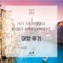 [워크페스티벌 참가자 후기] 15기 최강3조 깨방정 여행영상 ( + 김경희님 조별후기 )
