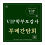 [교육정보] VIP학부모감사 부페간담회 안내