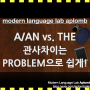 관사는 어떻게 구분하는 것일까? [ a vs the ] [ an vs the ] a/an/the 차이 생활 영어로 쉽게 배우자!