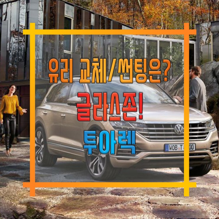 폭스바겐 티구안 자동차유리 전면 차유리 교체+하이패스ecm룸미러 + 썬루프 방탄필름/원격시동 경보기 설치 전문점 : 네이버 블로그