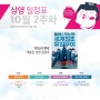 [경기 인디시네마] 10월 2주차 개봉관·공공 상영관 상영 일정