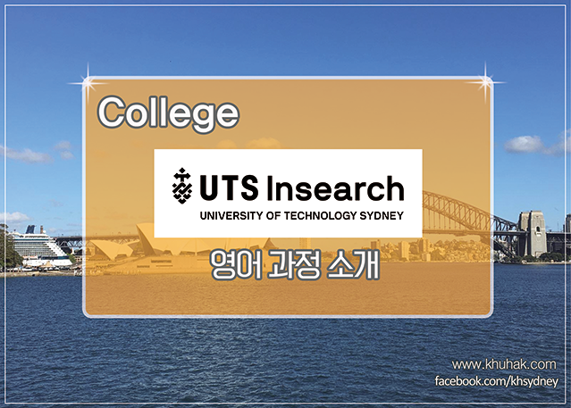 [호주대학] UTS 대학교 Insearch 영어 어학 연수 : 네이버 블로그