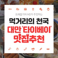 대만 타이베이 맛집 여행MD 리스트 털어보자!