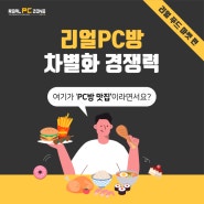 pc방 프랜차이즈 브랜드 : 차별화된 푸드마켓 리얼pc방