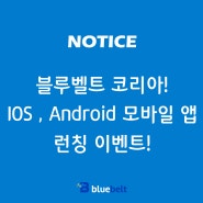 블루벨트 코리아! IOS , Android 모바일 앱 런칭 이벤트!