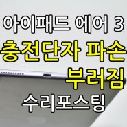 택배수리) 울산에서 보내주신 아이패드 에어3 충전단자 휘어짐 부러짐 파손 고장 수리포스팅