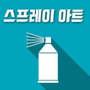 스프레이 페인트 아트 신기한 사진