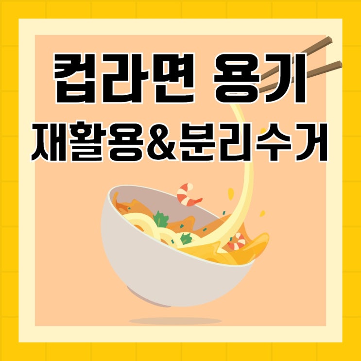 컵라면 용기 분리수거 제대로 알고 버리자! : 네이버 블로그