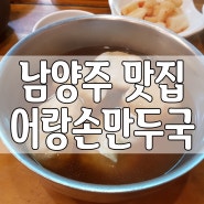 남양주맛집 이북식 어랑손만두국