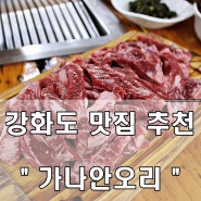 강화도 맛집 - 전등사맛집 강화현지인 맛집 '가나안오리'