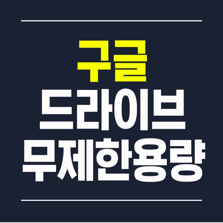 구글 드라이브 클라우드 무제한 용량 : 네이버 블로그 구글 드라이브 클라우드 무제한 용량 : 네이버 블로그